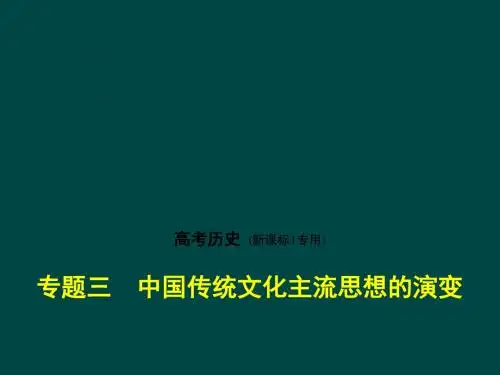 2018年高考历史(课标Ⅰ专用)复习专题测试_专题三 中国传统文化主流思想的演变 (共68张PPT)