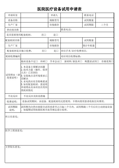 医院医疗设备试用申请表