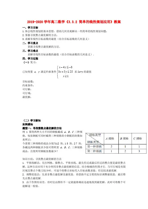 2019-2020学年高二数学《3.3.2-简单的线性规划应用》教案