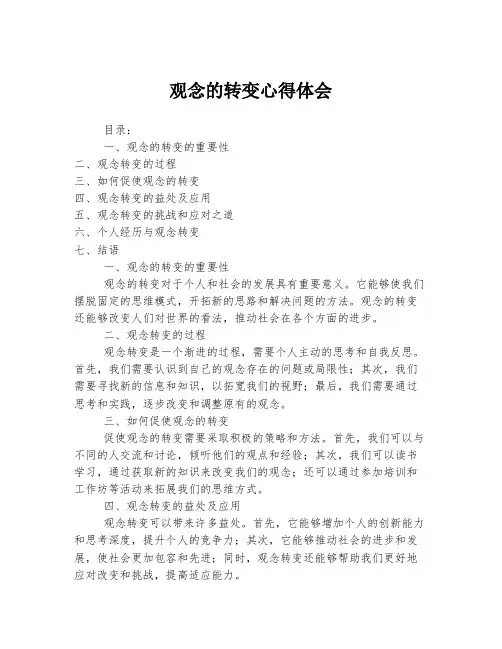 观念的转变心得体会