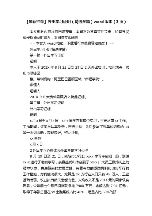 【最新推荐】外出学习证明（精选多篇）word版本（3页）