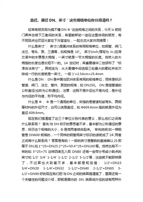 直径、通径DN、英寸＇这些规格单位你分得清吗？