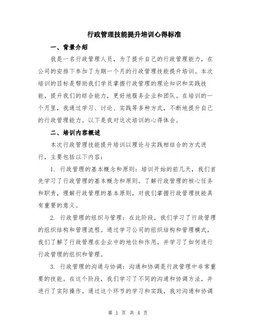 行政管理技能提升培训心得标准