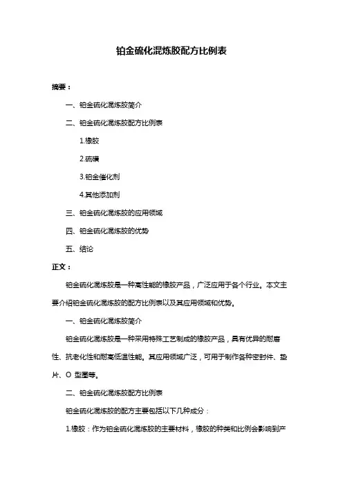 铂金硫化混炼胶配方比例表
