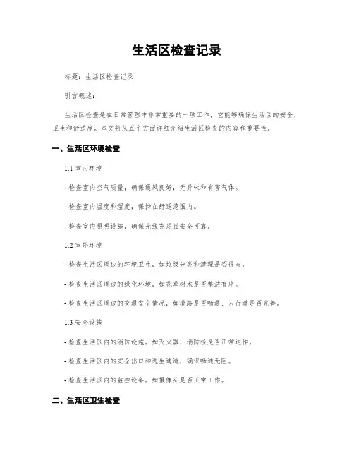 生活区检查记录