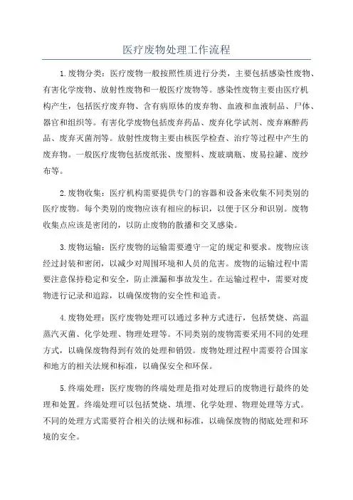 医疗废物处理工作流程