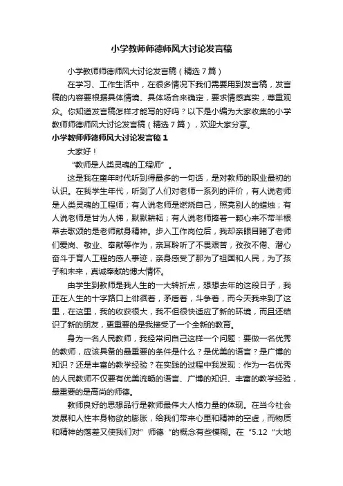小学教师师德师风大讨论发言稿
