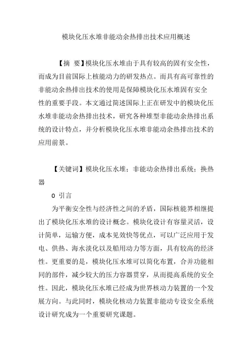 模块化压水堆非能动余热排出技术应用概述