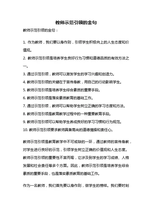 教师示范引领的金句