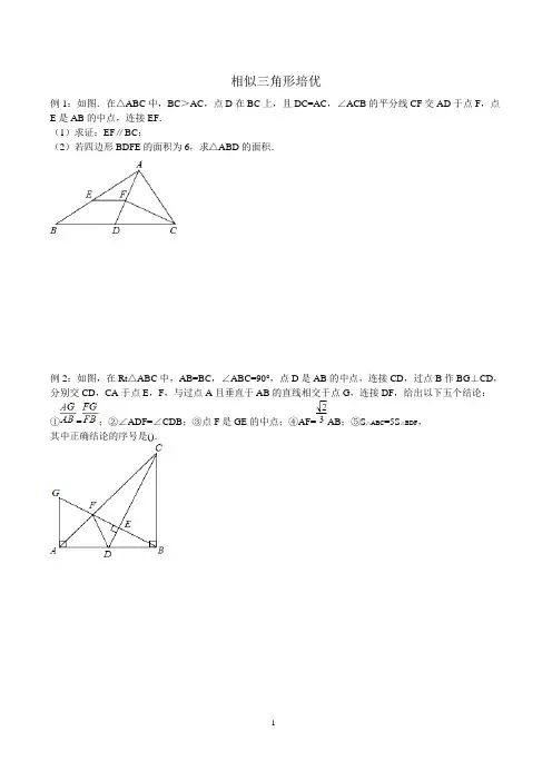 相似三角形综合培优讲解