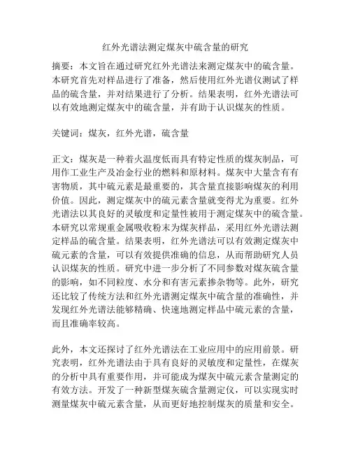 红外光谱法测定煤灰中硫含量的研究