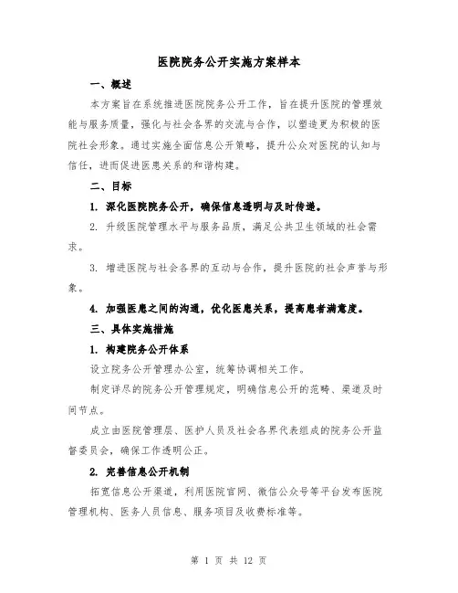 医院院务公开实施方案样本（4篇）