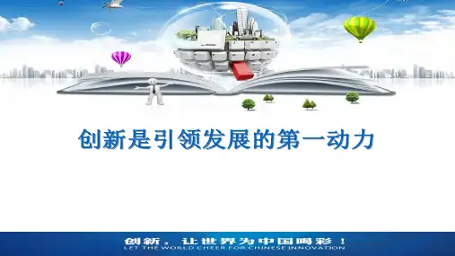 创新是引领发展的第一动力ppt课件