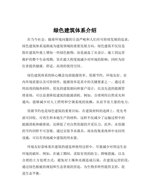 绿色建筑体系介绍