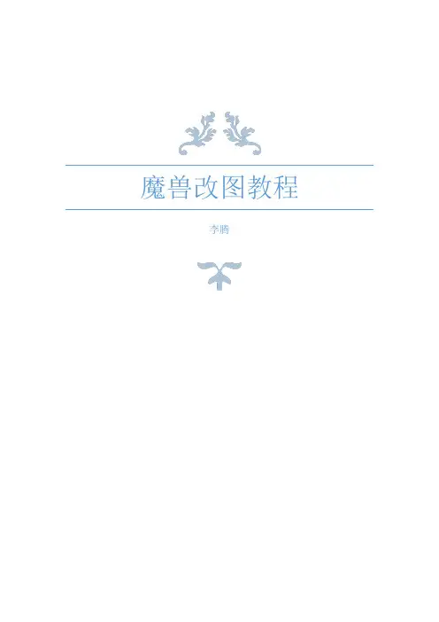 魔兽改图教程