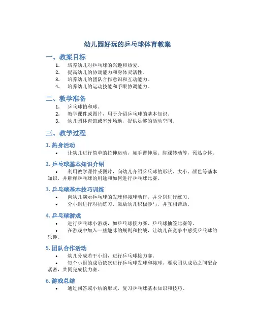 幼儿园好玩的乒乓球体育教案