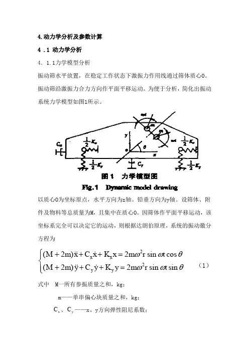 4.动力学分析及参数计算