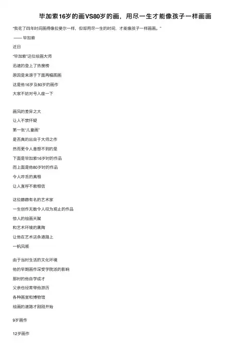 毕加索16岁的画VS80岁的画，用尽一生才能像孩子一样画画