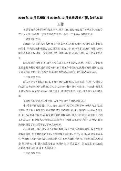 最新-2019年12月思想汇报 2019年12月党员思想汇报,做好本职工作 精品