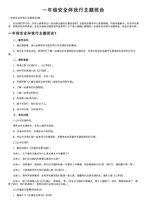 一年级安全伴我行主题班会