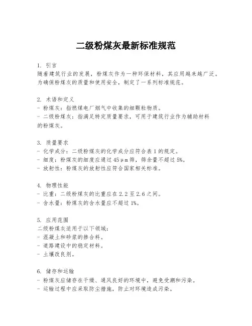 二级粉煤灰最新标准规范