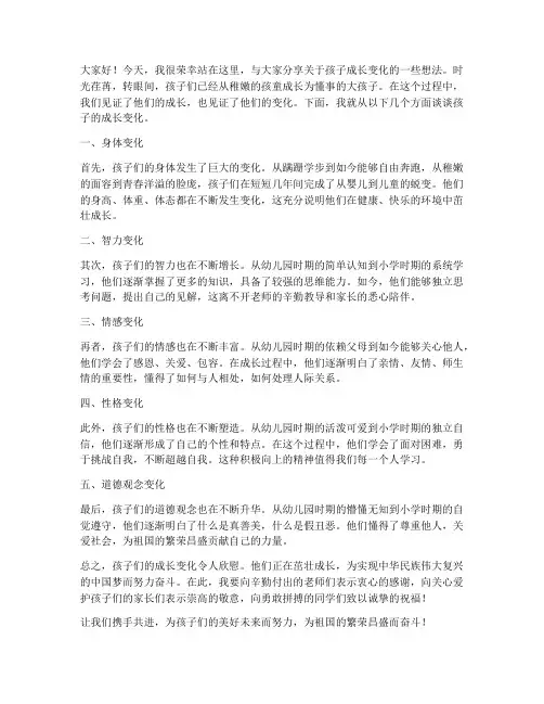 孩子的成长变化发言稿范文