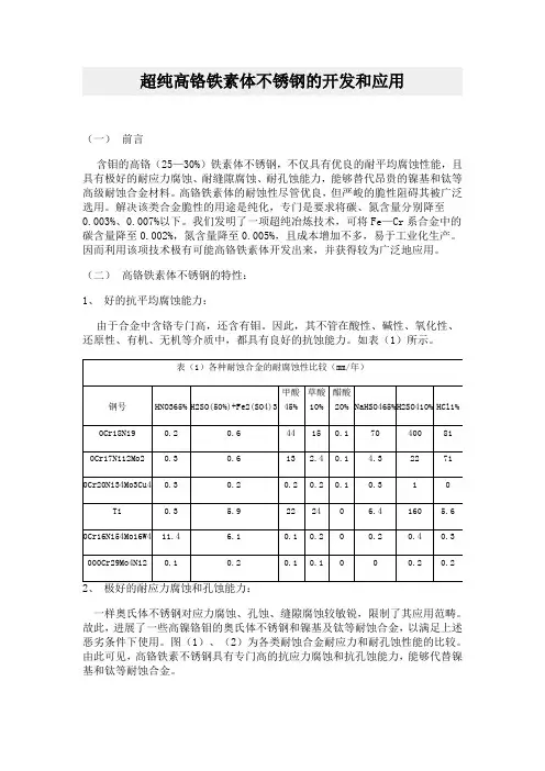 超纯高铬铁素体不锈钢的开发和应用