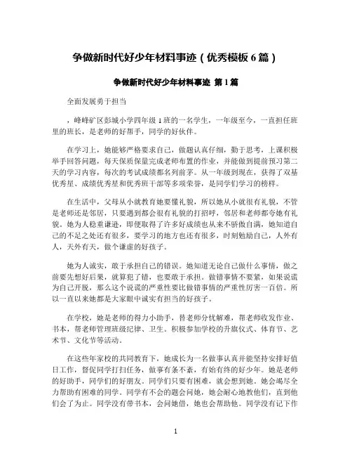 争做新时代好少年材料事迹(优秀模板6篇)