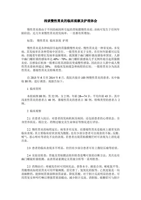 浅谈慢性胃炎的临床观察及护理体会