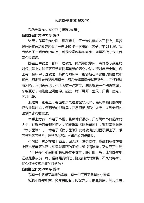 我的卧室作文600字（精选23篇）