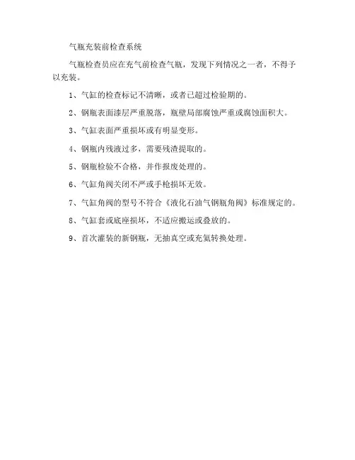 气瓶充装前检查制度