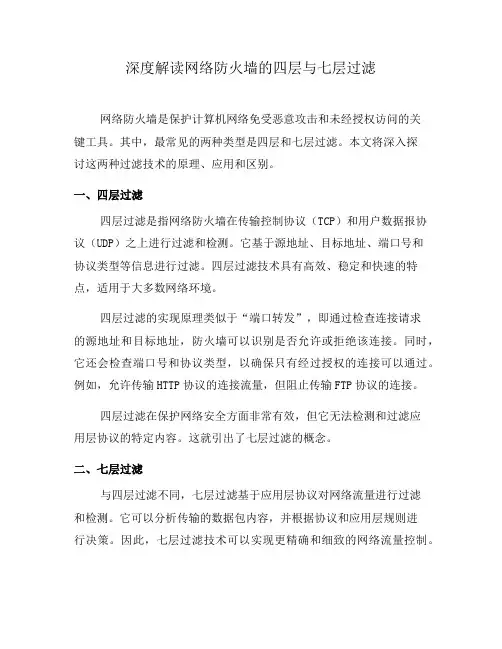 深度解读网络防火墙的四层与七层过滤(七)