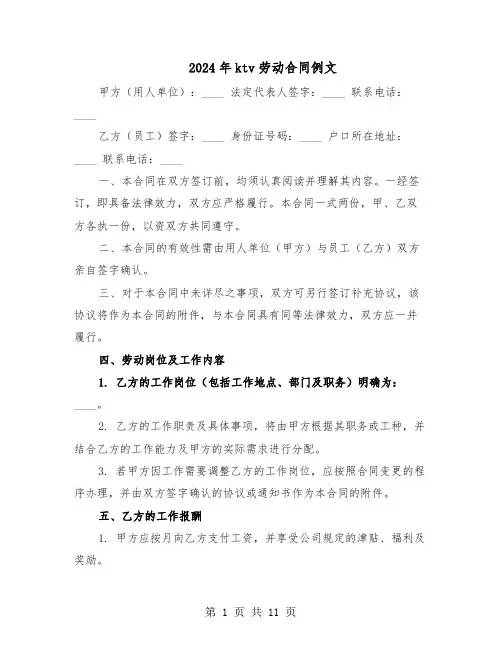 2024年ktv劳动合同例文(四篇)