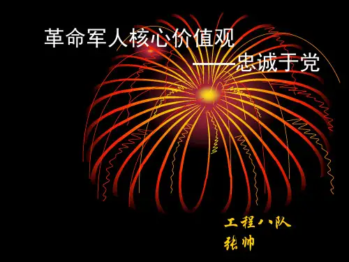 革命军人核心价值观-忠诚于党