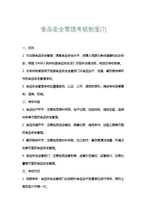 食品安全管理考核制度(7)