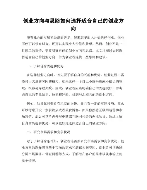创业方向与思路如何选择适合自己的创业方向