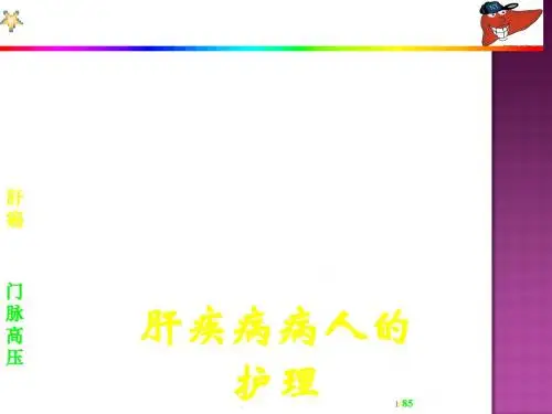 肝疾病病人的护理ppt演示课件