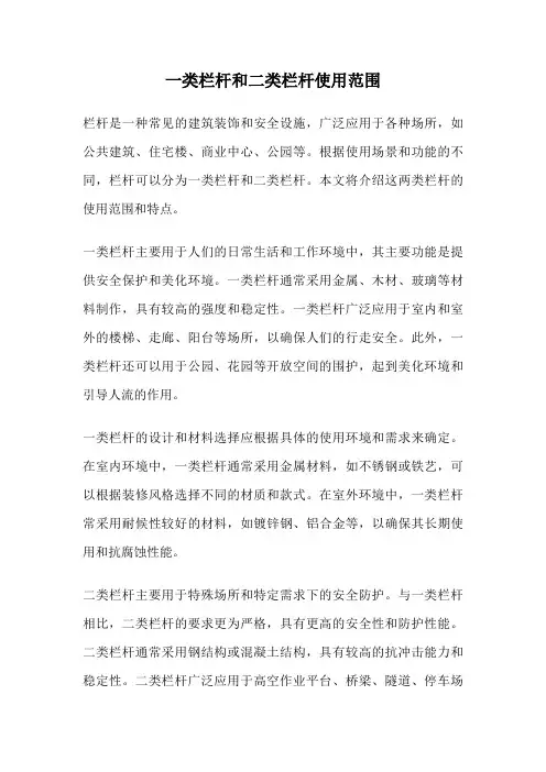 一类栏杆和二类栏杆使用范围