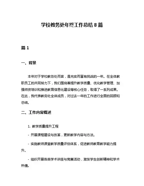 学校教务处年终工作总结8篇