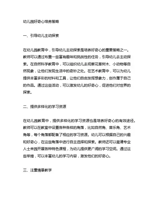 幼儿园好奇心培养策略幼儿园教育