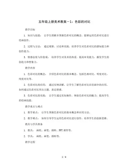 五年级上册美术教案-1色彩的对比 人教新课标