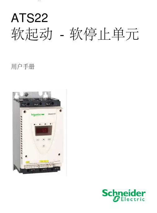 施耐德ATS22软启动器使用说明