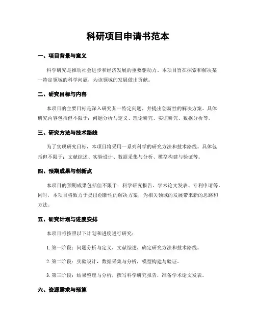 科研项目申请书范本