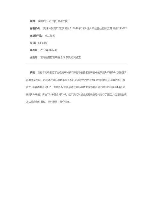 抗HIV感染药富马酸替诺富韦酯中两个杂质的合成