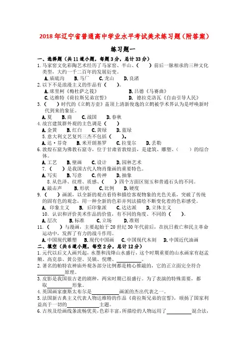 2018年辽宁省普通高中学业水平考试美术练习题(附答案)