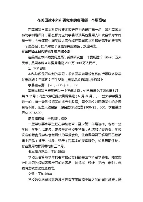 在美国读本科和研究生的费用哪一个更高呢