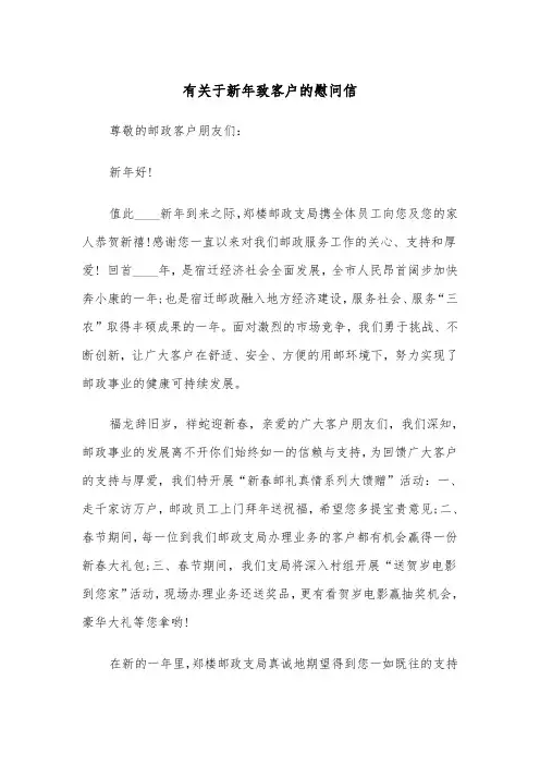 有关于新年致客户的慰问信（四篇）