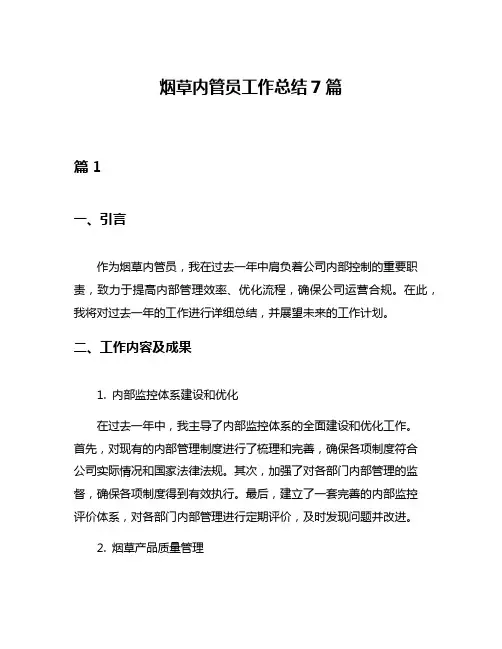 烟草内管员工作总结7篇