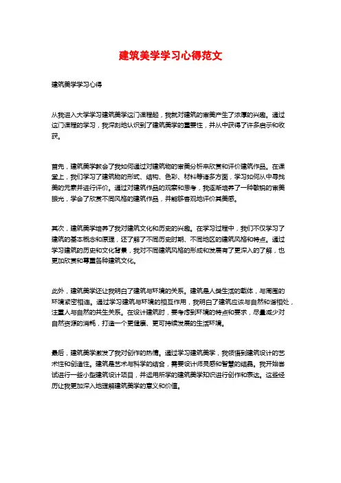 建筑美学学习心得范文