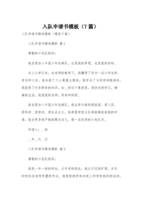入队申请书模板(7篇)